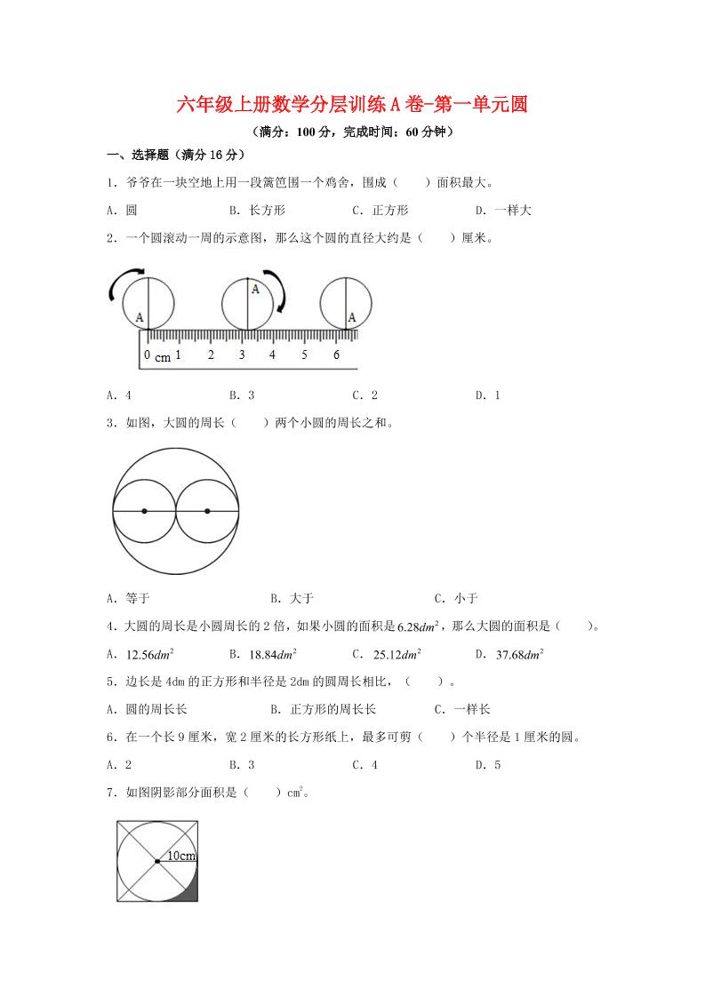 六年级上北师版数学第一单元圆单元测试A卷 - 奥一学习网 WWW.AYW.CC