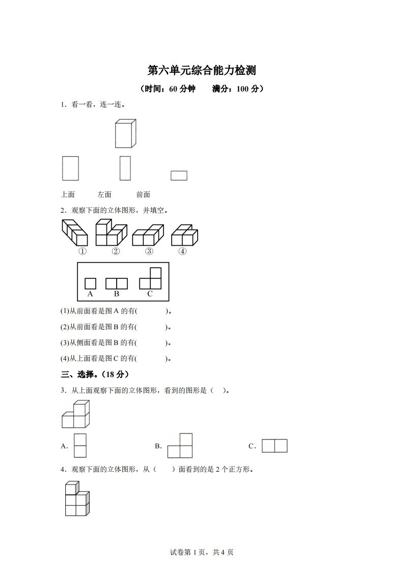 青岛版63数学四年级下册第六单元《观察物体》综合能力检测卷 - 奥一学习网 WWW.AYW.CC