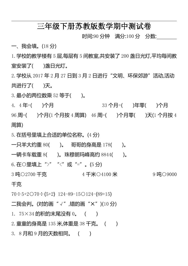 三年级下册苏教版数学期中测试卷-2 - 奥一学习网 WWW.AYW.CC