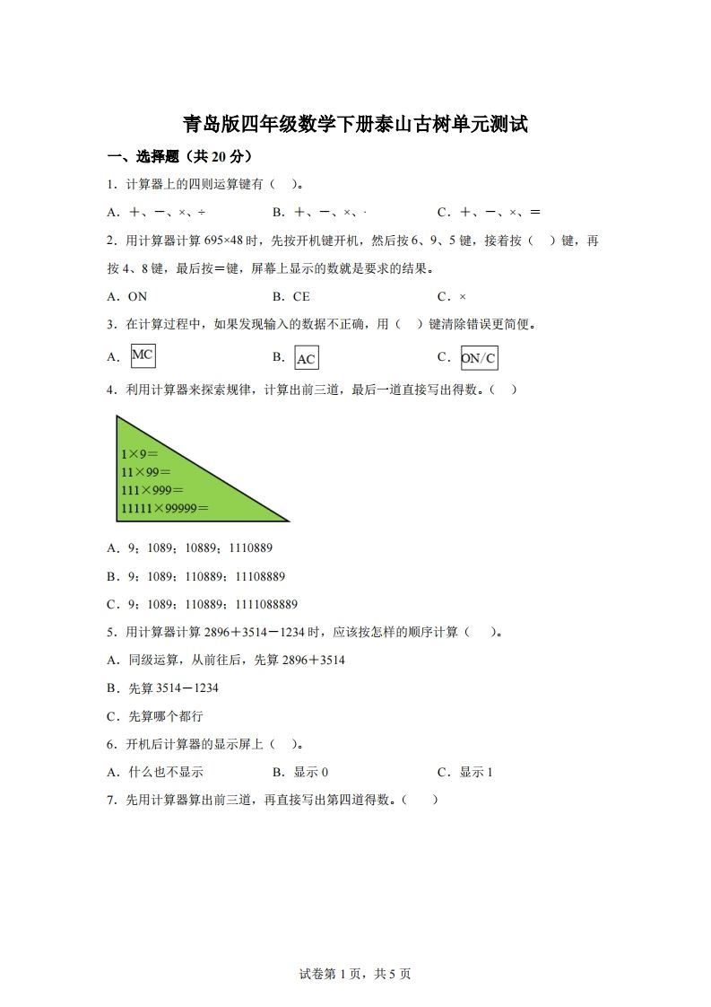 青岛版63数学四年级下册第一单元《泰山古树》单元测试卷 - 奥一学习网 WWW.AYW.CC