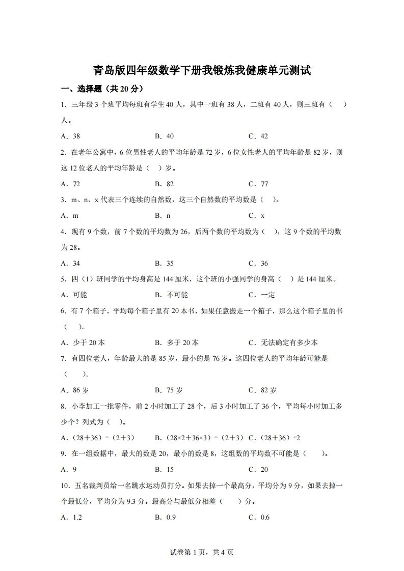 青岛版63数学四年级下册第八单元《我锻炼我健康》单元测试卷 - 奥一学习网 WWW.AYW.CC