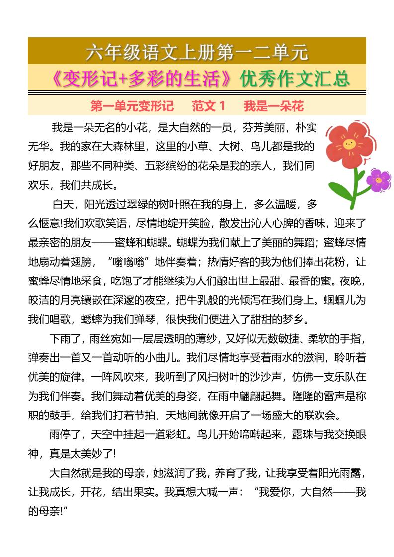 六上语文第一二单元《变形记+多彩的生活》优秀作文汇总7页 - 奥一学习网 WWW.AYW.CC