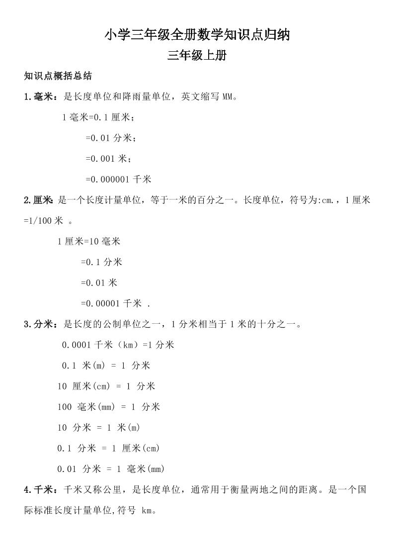三年级数学全册知识点归纳 - 奥一学习网 WWW.AYW.CC