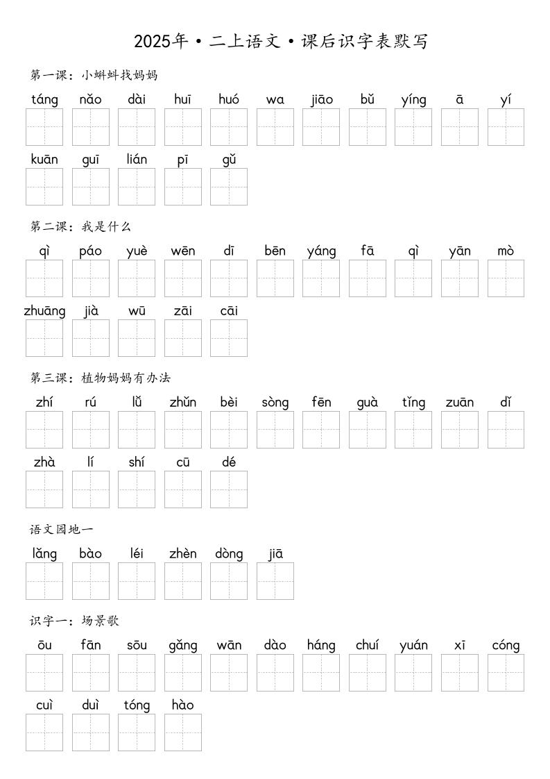 【默写-识字表】2025年二年级上册语文（含答案 - 奥一学习网 WWW.AYW.CC