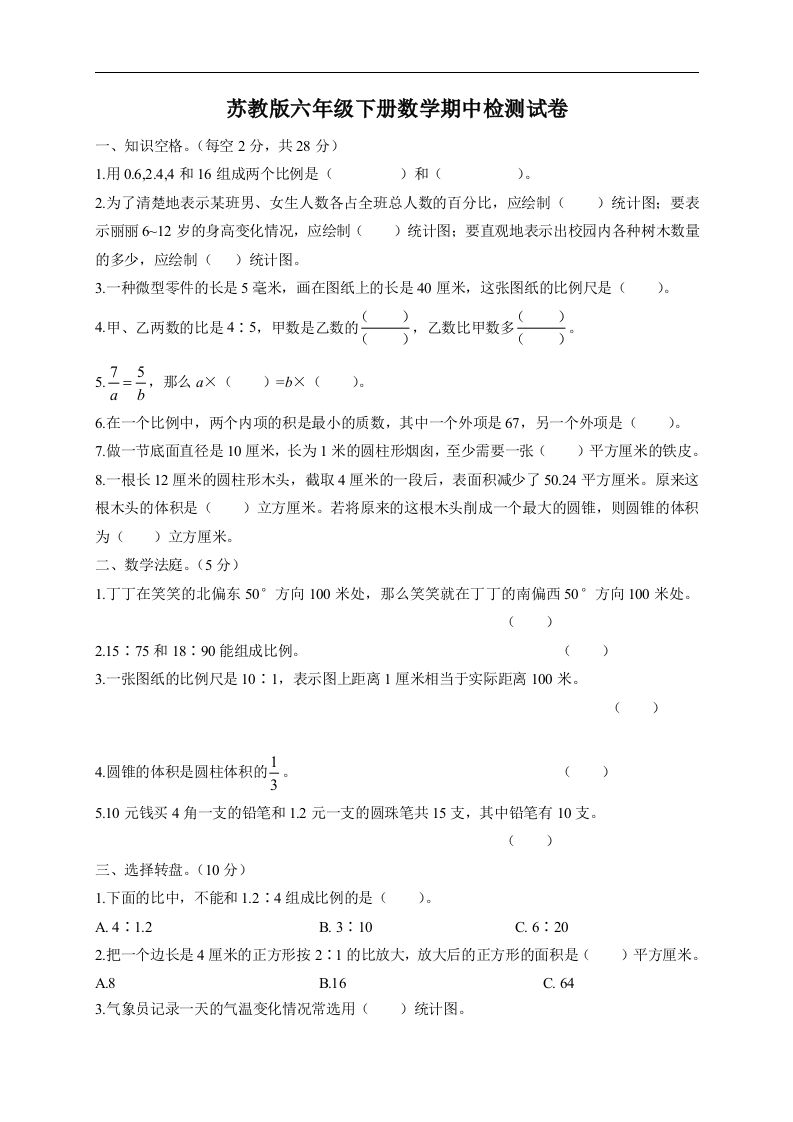 六下苏教版数学期中检测试卷-5 - 奥一学习网 WWW.AYW.CC