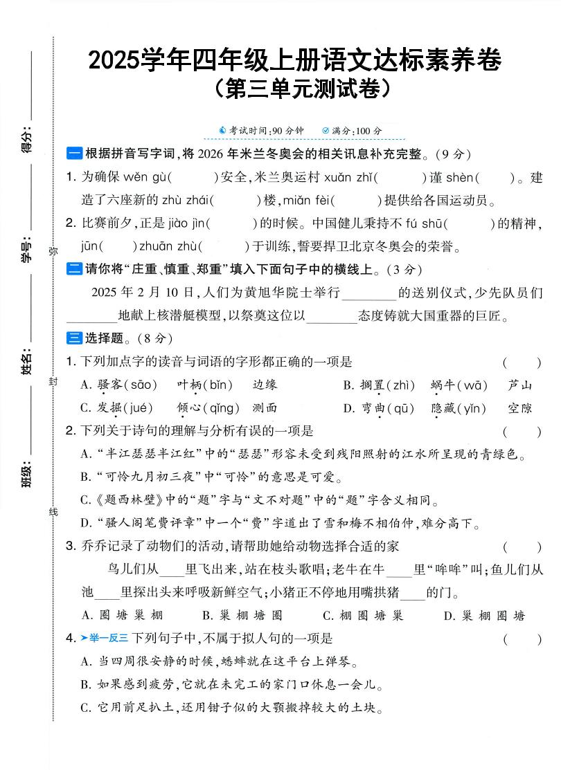 25学年四年级上册语文第三单元达标素养卷（含答案5页） - 奥一学习网 WWW.AYW.CC