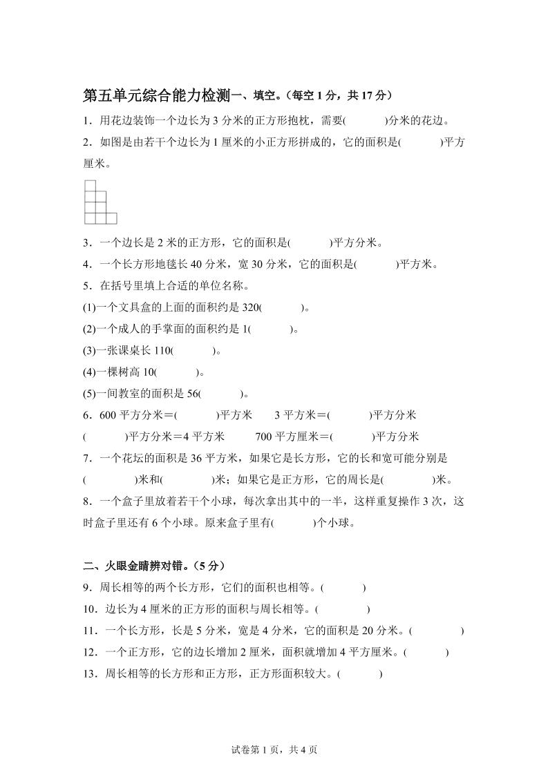 青岛63版数学三年级下册第五单元《长方形和正方形的面积》综合能力检测卷 - 奥一学习网 WWW.AYW.CC