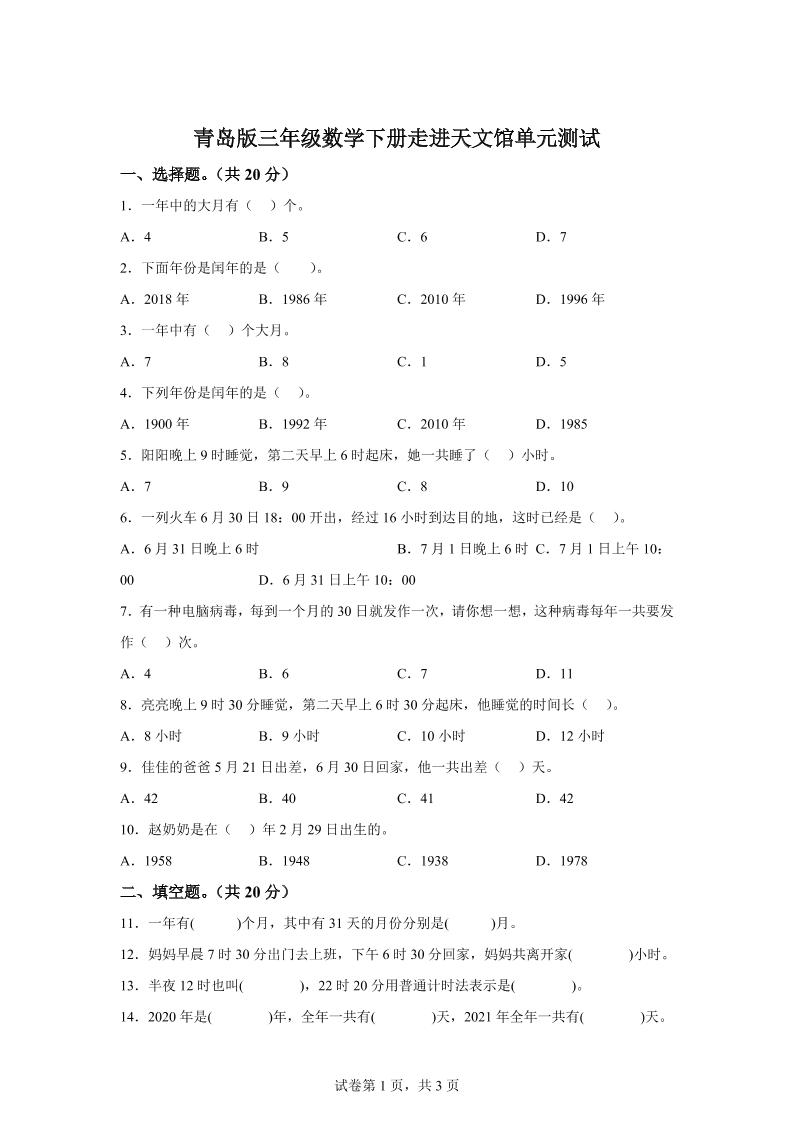 青岛63版数学三年级下册第六单元《走进天文馆》单元测试卷 - 奥一学习网 WWW.AYW.CC