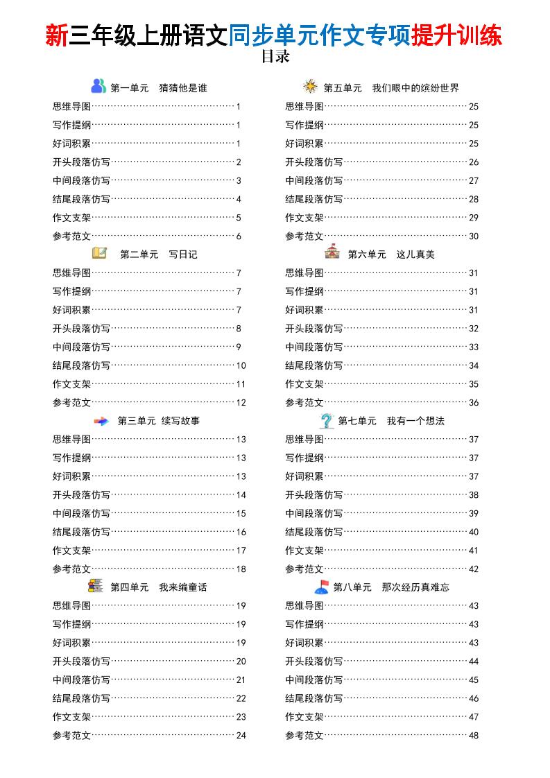 新三年级上册语文同步单元作文专项提升训练（答案版48页） - 奥一学习网 WWW.AYW.CC
