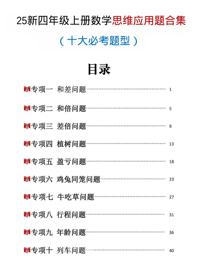 25新四年级上册数学思维应用题十大必考题型训练合集（含答案54页） - 奥一学习网 WWW.AYW.CC