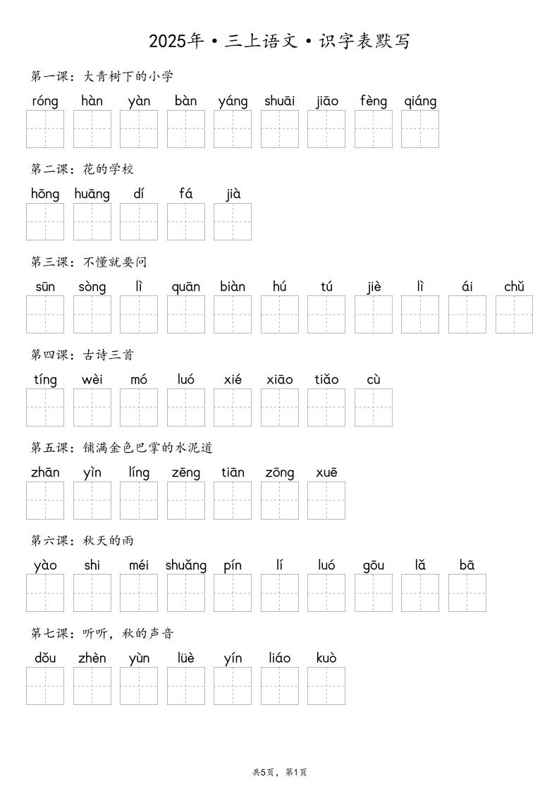 【默写-识字表】2025年三年级上册语文（含答案 - 奥一学习网 WWW.AYW.CC