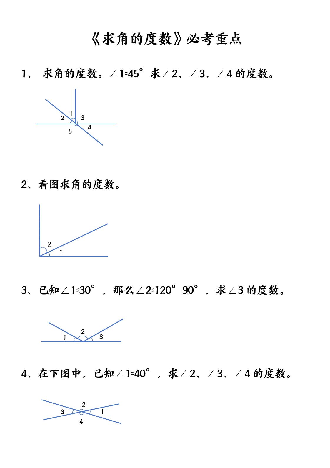 四年级上册数学【求角的度数】必考重点空白版 - 奥一学习网 WWW.AYW.CC