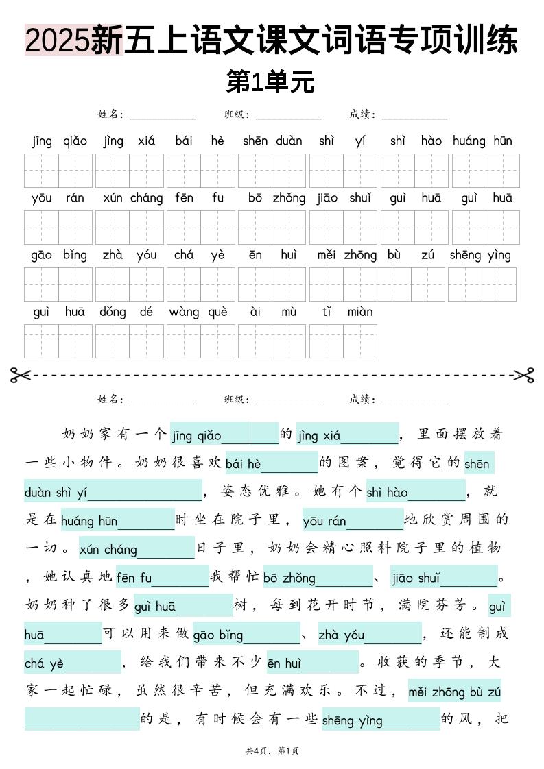 五年级上册语文【2025新-1-8单元词语专项训练（看拼音写词语、情境词语默写）】 - 奥一学习网 WWW.AYW.CC