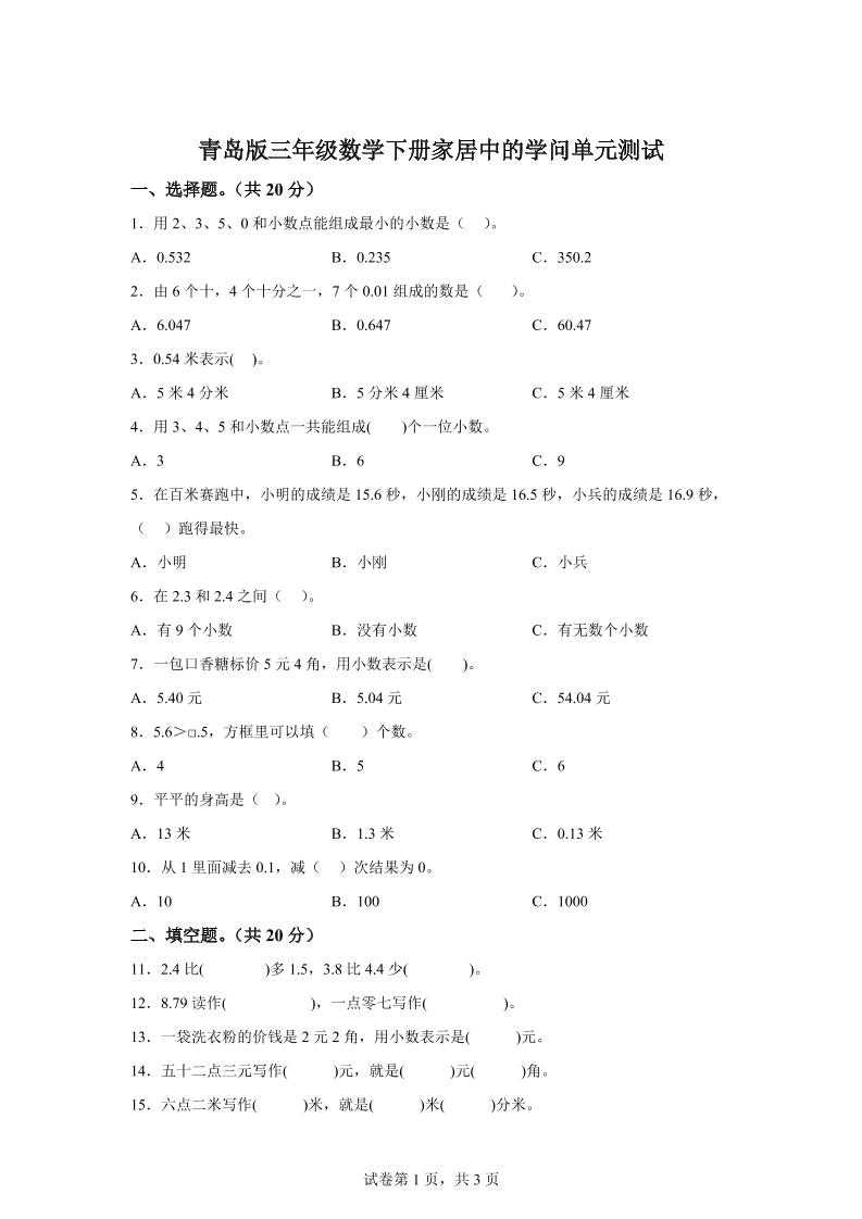 青岛63版数学三年级下册第七单元《家居中的学问》单元测试卷 - 奥一学习网 WWW.AYW.CC