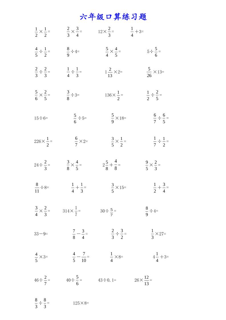 计算大作战！六年级上册数学分数小数口算训练卡（200题） - 奥一学习网 WWW.AYW.CC
