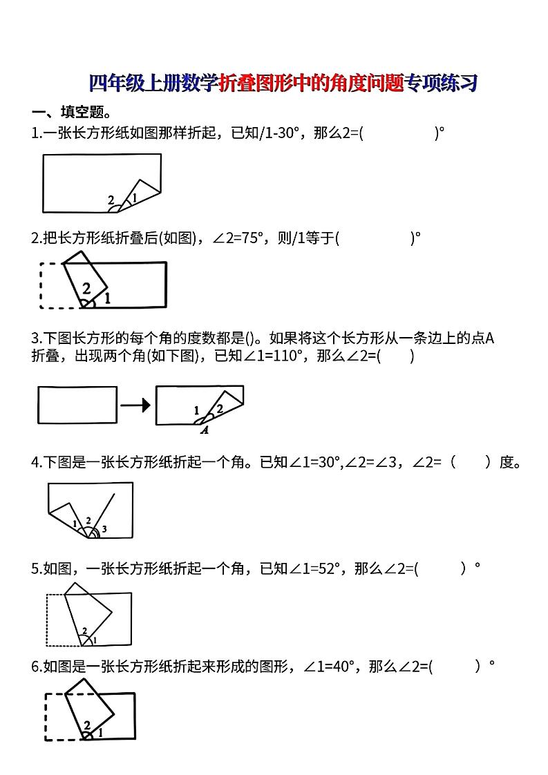 四年级上册数学【折叠图形中的角度问题专项练】 - 奥一学习网 WWW.AYW.CC