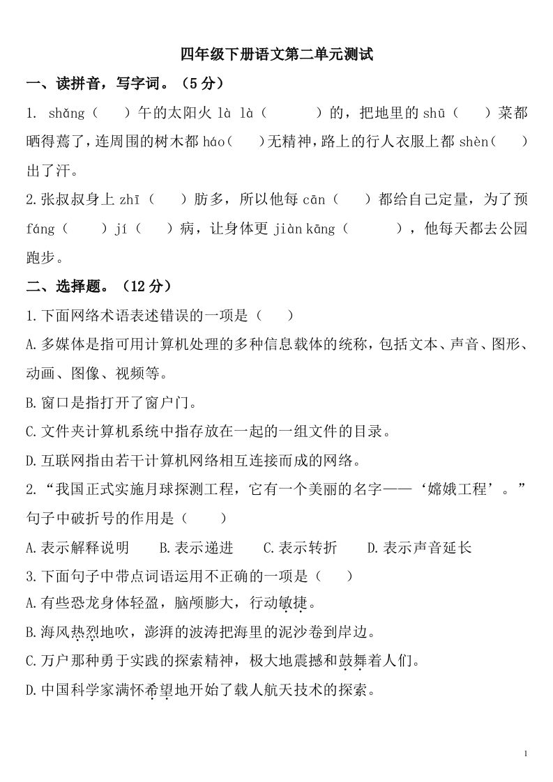 四年级下册语文第二单元检测卷-2 - 奥一学习网 WWW.AYW.CC