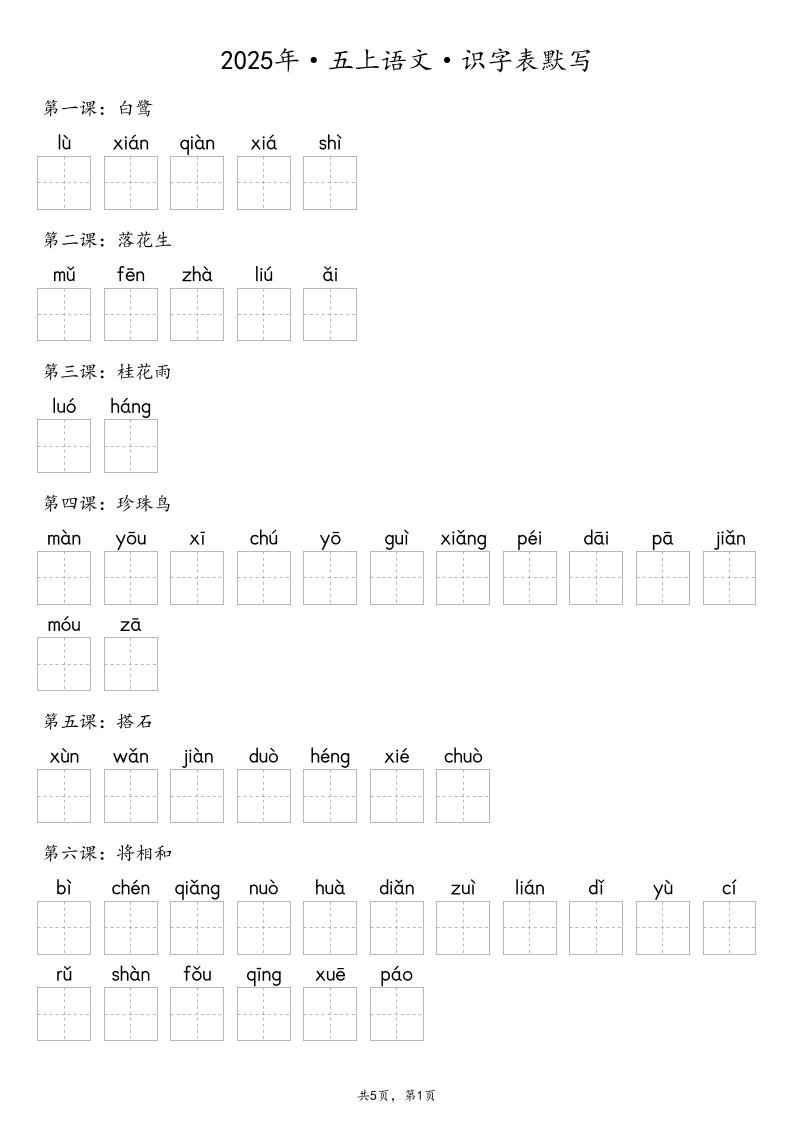 【默写-识字表】2025年五年级上册语文（含答案 - 奥一学习网 WWW.AYW.CC