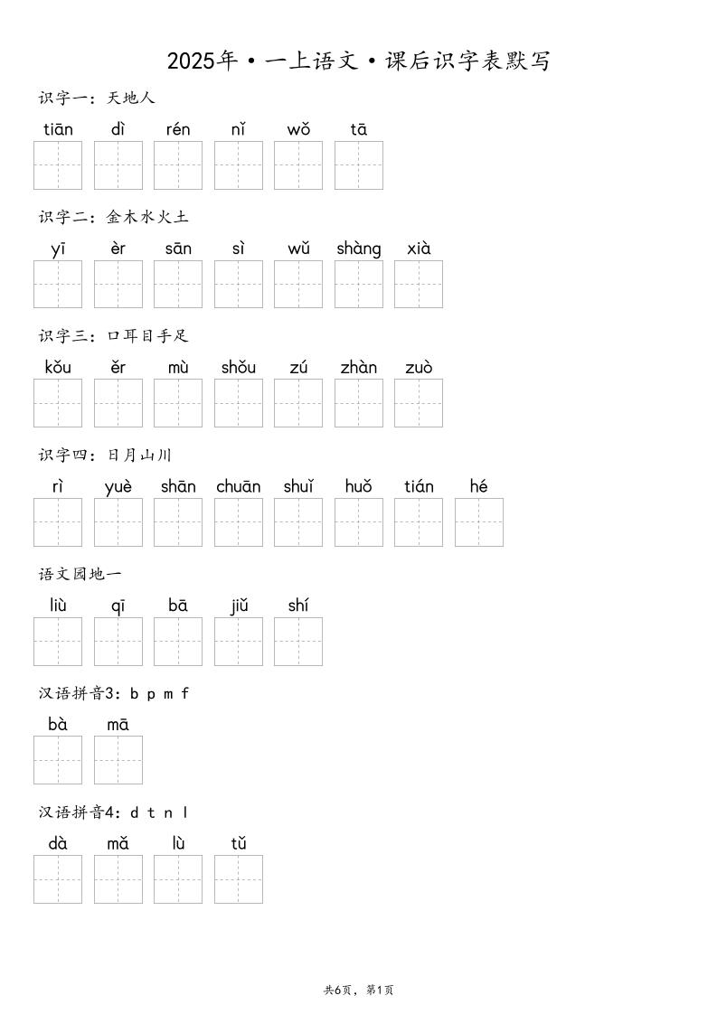 【默写-识字表】2025年一年级上册语文（含答案 - 奥一学习网 WWW.AYW.CC