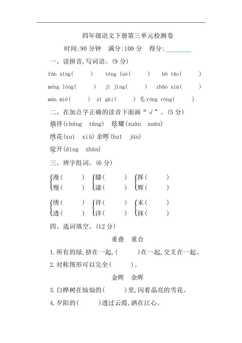 四年级下册语文第三单元单元试卷-1 - 奥一学习网 WWW.AYW.CC