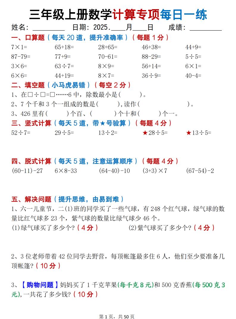 三年级上册数学计算专项每日一练50天（口算填空竖式脱式解决问题思维题）50页 - 奥一学习网 WWW.AYW.CC
