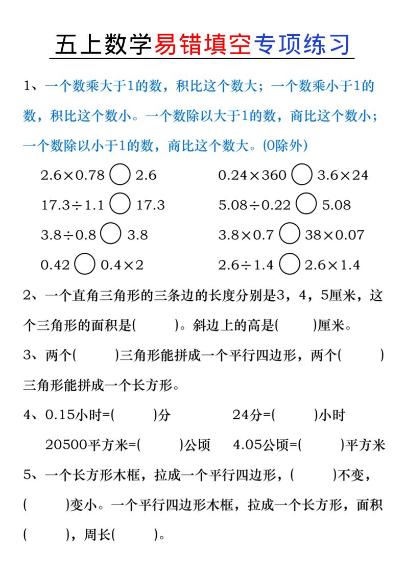 五年级上册数学易错填空练习 - 奥一学习网 WWW.AYW.CC