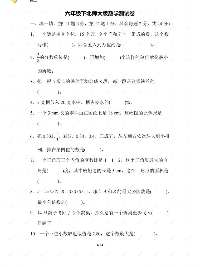 北师大六年级数学下册期末检测②卷及答案 - 奥一学习网 WWW.AYW.CC