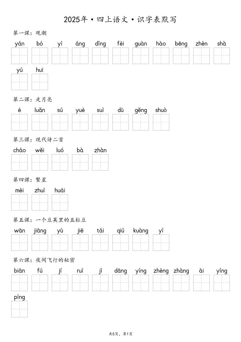 【默写-识字表】2025年四年级上册语文（含答案 - 奥一学习网 WWW.AYW.CC
