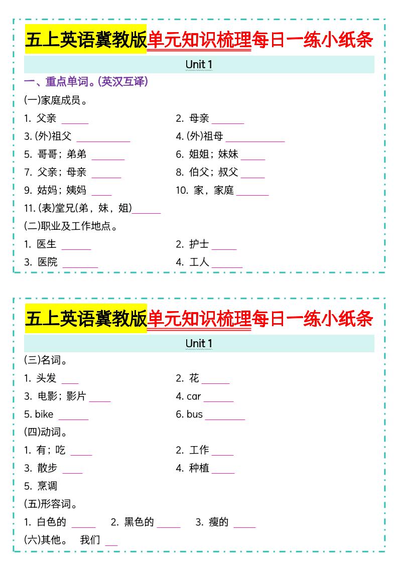 五上冀教版英语【单元知识梳理每日一练小纸条（空白）】 - 奥一学习网 WWW.AYW.CC
