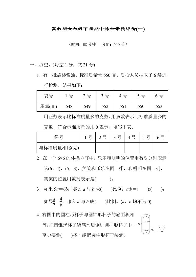 冀教版六年级数学下册期中综合素质评价（一）含答案 - 奥一学习网 WWW.AYW.CC