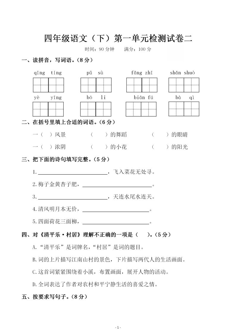 四下语文第一单元检测试卷（二） - 奥一学习网 WWW.AYW.CC