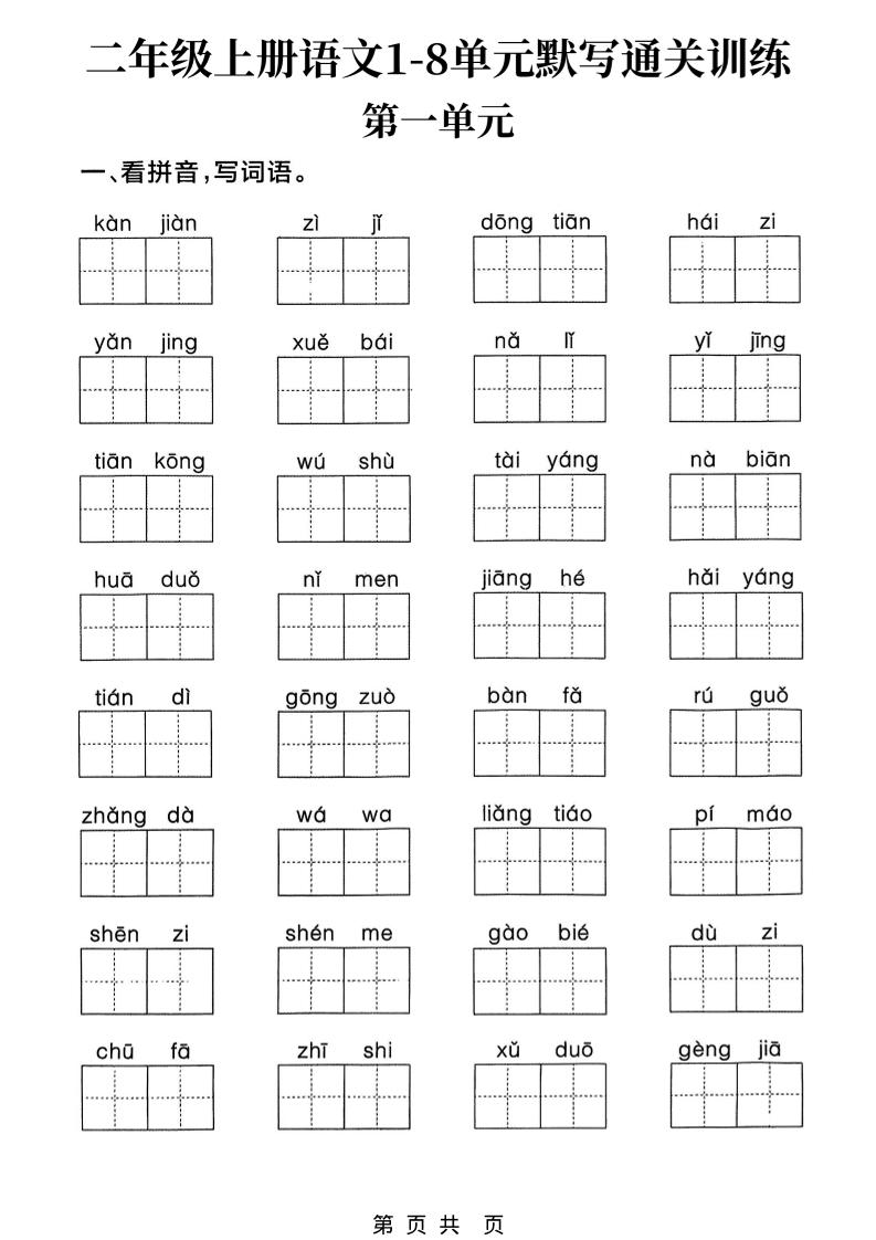新二年级上册语文1-8单元默写通关训练（含答案22页） - 奥一学习网 WWW.AYW.CC