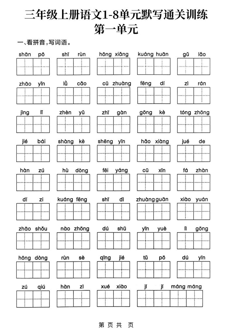 新三年级上册语文1-8单元默写通关训练（含答案19页） - 奥一学习网 WWW.AYW.CC