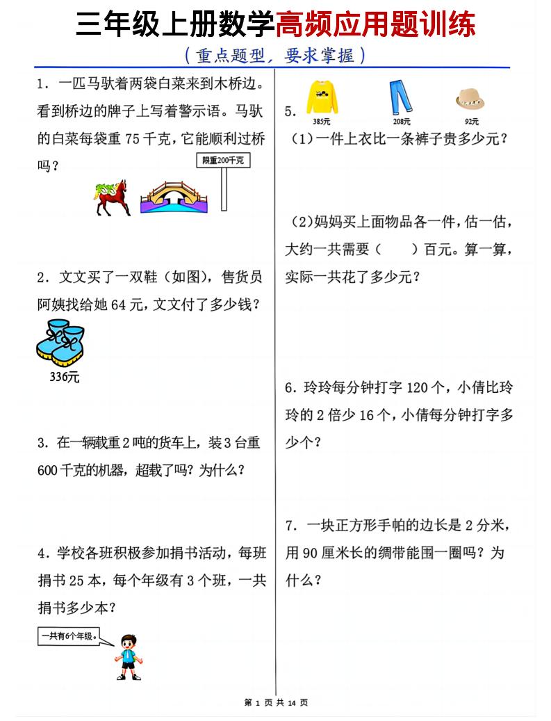 三年级上册数学高频应用题训练（重点题型）含答案14页 - 奥一学习网 WWW.AYW.CC