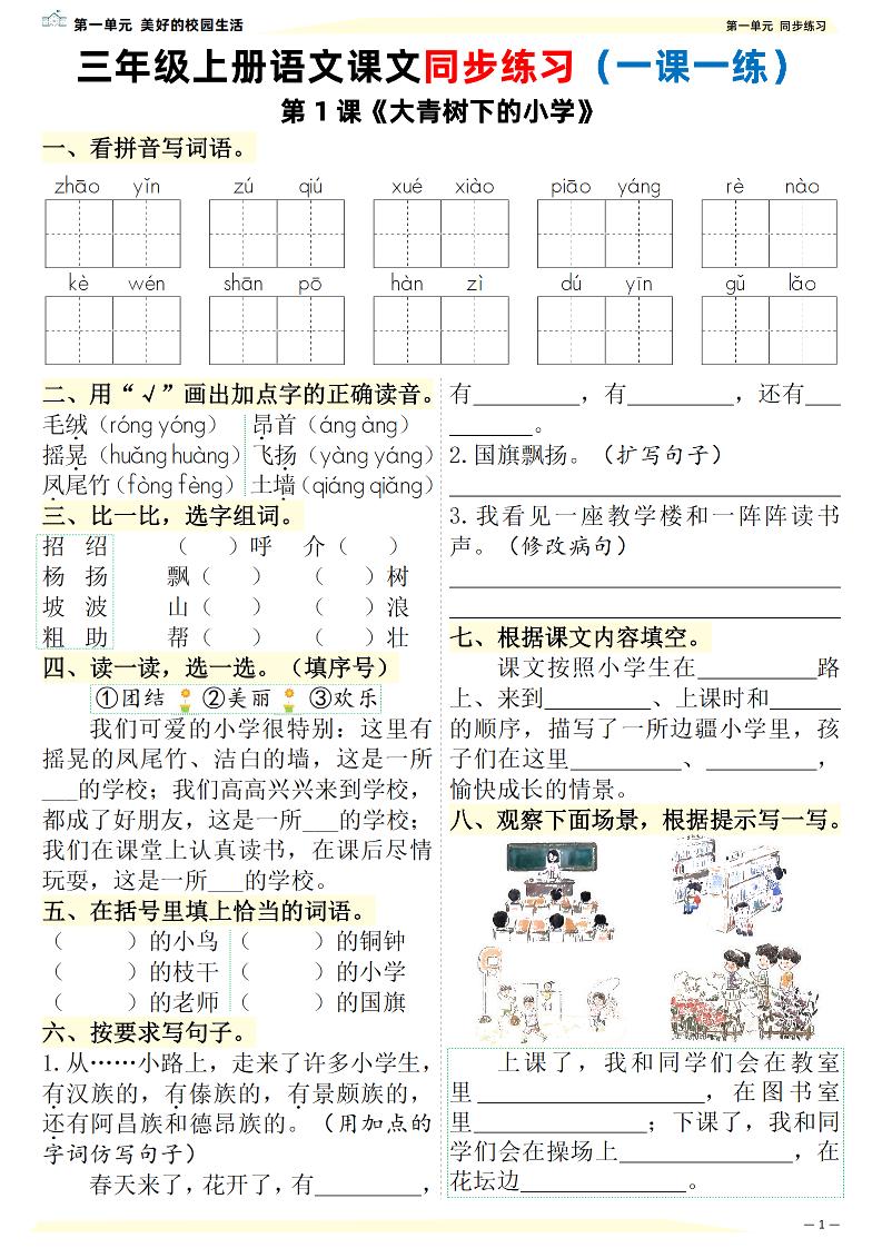 新三年级上册语文课文同步练习一课一练（含答案57页） - 奥一学习网 WWW.AYW.CC