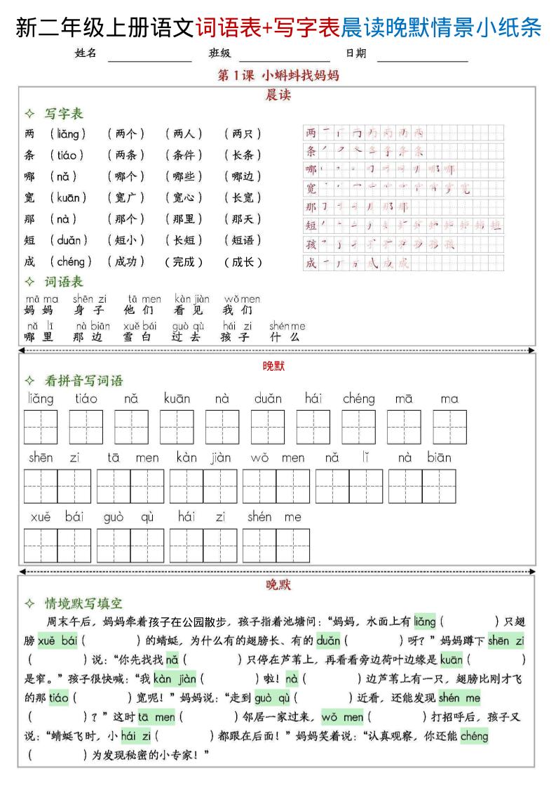 新二年级上册语文写字表+词语表晨读晚默情景小纸条（27页） - 奥一学习网 WWW.AYW.CC