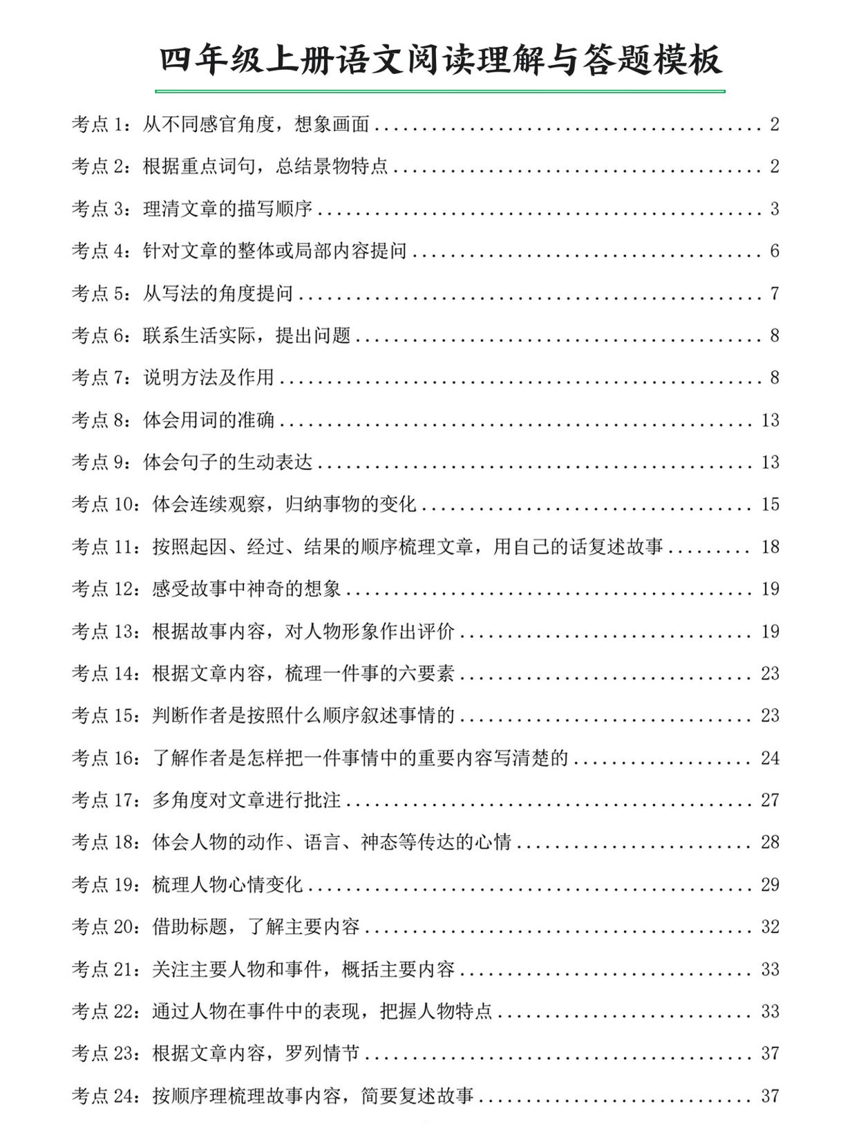 四年级上册语文阅读理解与答题模板（含答案46页） - 奥一学习网 WWW.AYW.CC