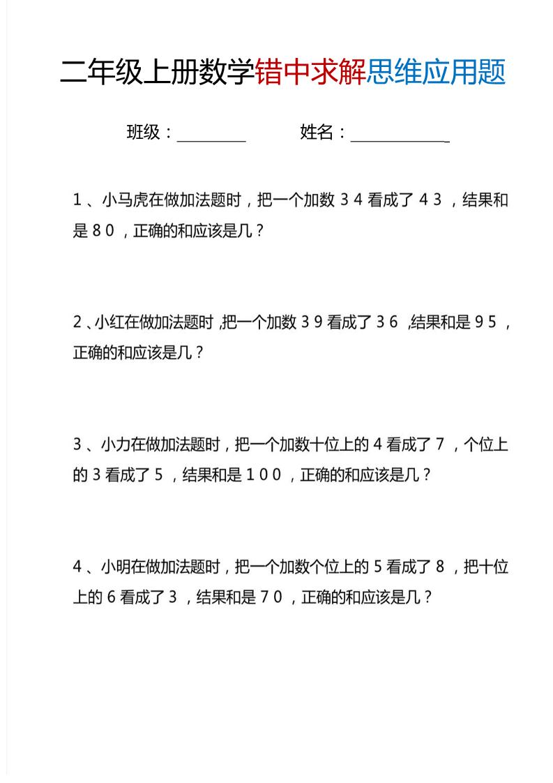二年级上册数学错中求解思维应用题6页 - 奥一学习网 WWW.AYW.CC