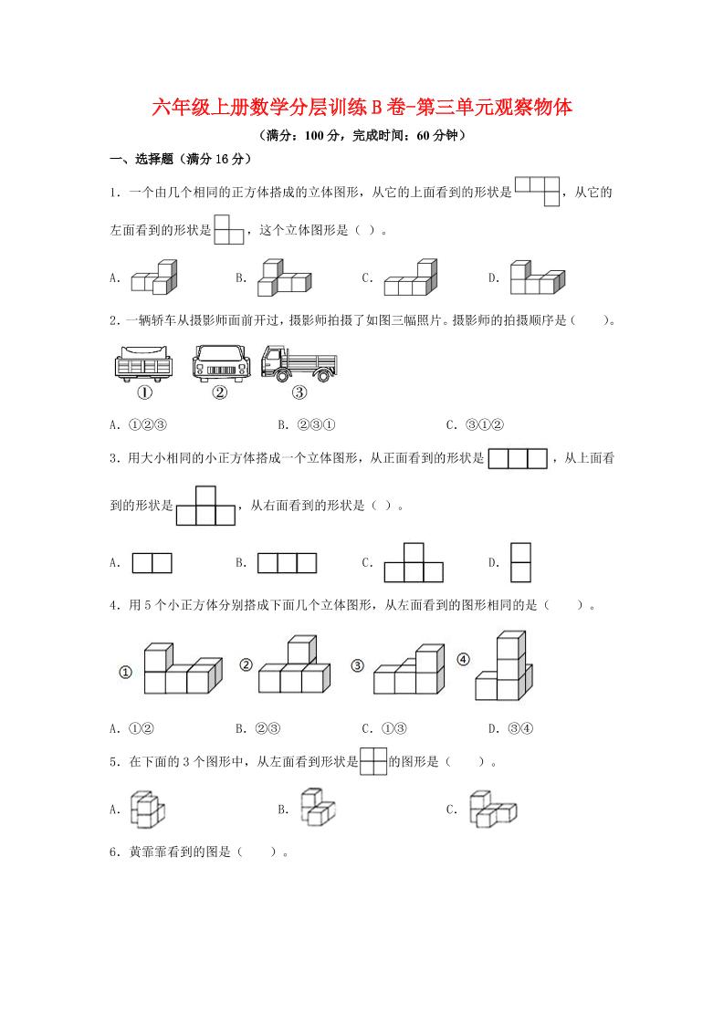 六年级上北师版数学第三单元观察物体单元测试B卷 - 奥一学习网 WWW.AYW.CC