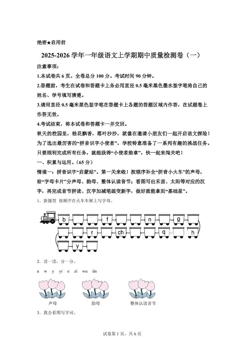 （新教材期中素养卷）25-26一年级上册语文期中素养测评·基础卷01（含答案12页） - 奥一学习网 WWW.AYW.CC