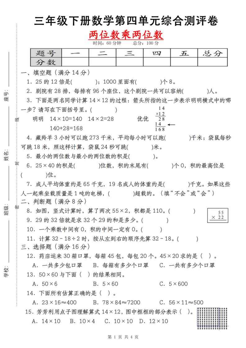 【第四单元测评卷两位数乘两位数】三年级下册数学（人教版） - 奥一学习网 WWW.AYW.CC