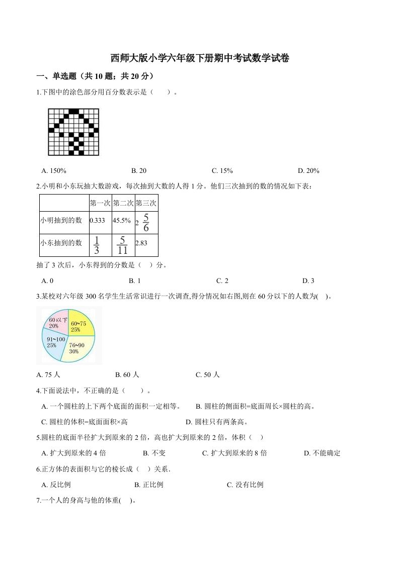 西师小学六年级下册期中考试数学试卷1（含解析） - 奥一学习网 WWW.AYW.CC