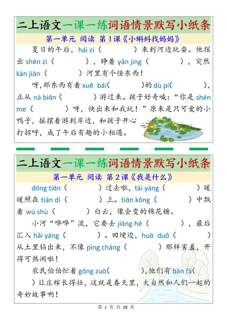 新二年级上册语文一课一练词语情景默写小纸条（含答案28页） - 奥一学习网 WWW.AYW.CC