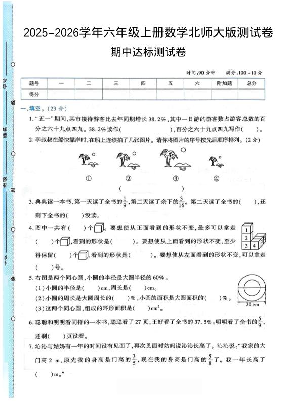 2025-2026学年六年级上册数学北师大版-期中试卷2.pdf - 奥一学习网 WWW.AYW.CC