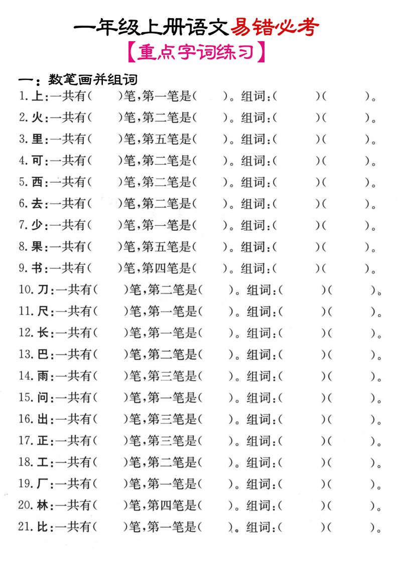 一年级上语文笔画+加减笔变新字专项练习 - 奥一学习网 WWW.AYW.CC