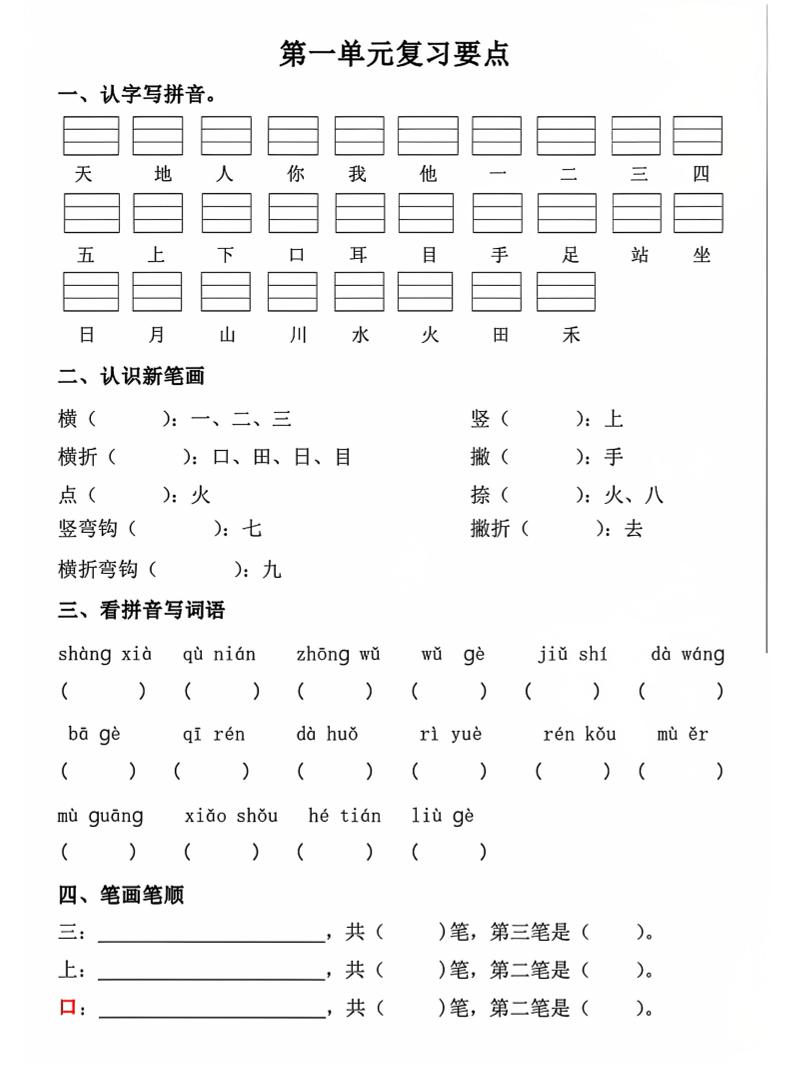 一年级上语文期中1-4单元复习要点 - 奥一学习网 WWW.AYW.CC