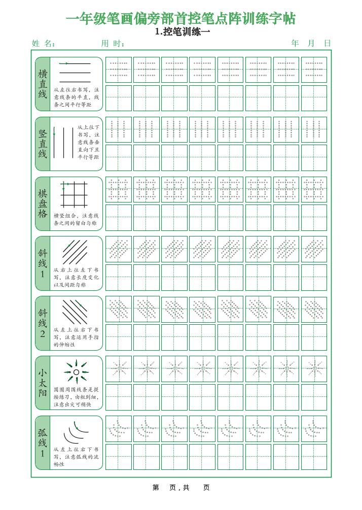 一年级上语文笔画偏旁部首控笔点阵训练字帖 - 奥一学习网 WWW.AYW.CC