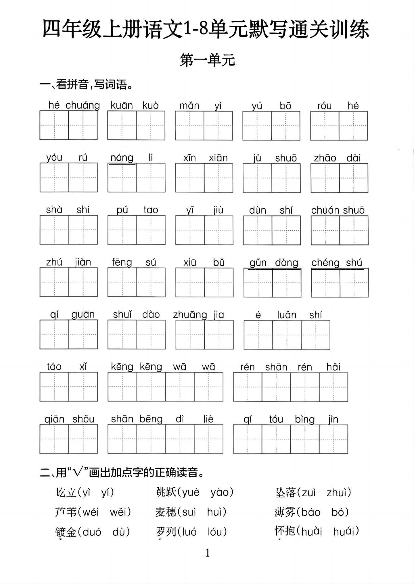 四年级上册语文1-8单元默写通关训练（含答案20页） - 奥一学习网 WWW.AYW.CC