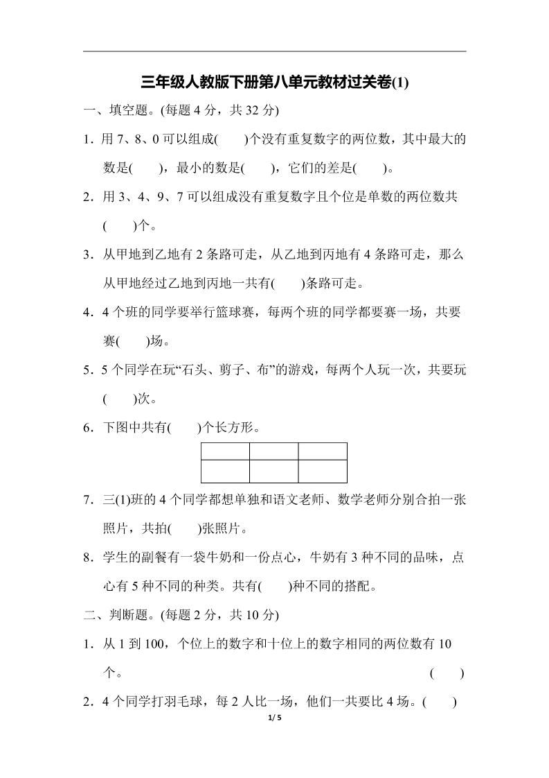 三年级下册人教版数学第八单元教材过关卷-3 - 奥一学习网 WWW.AYW.CC