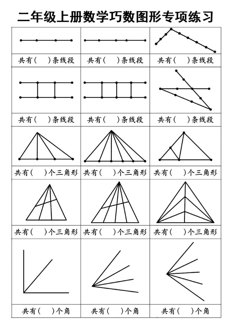 二年级上册数学巧数图形专项练习+角的初步认识（10页） - 奥一学习网 WWW.AYW.CC